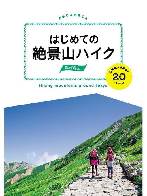 JTBパブリッシング作のはじめての絶景山ハイク 関東周辺 山頂駅からあるく20コースの作品詳細 - 貸出可能